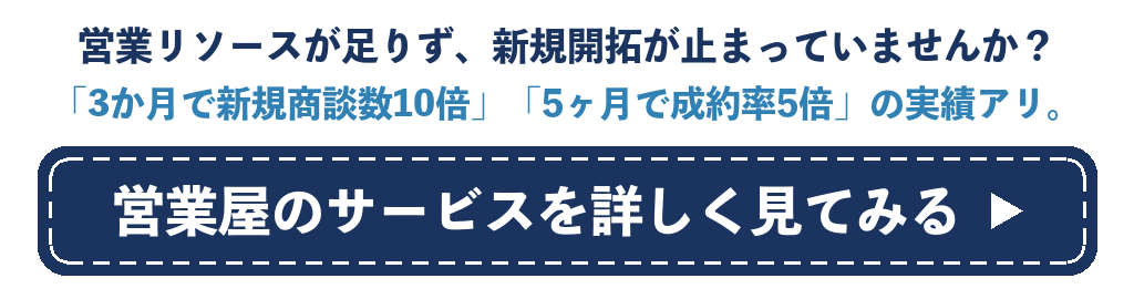 営業屋の営業代行サービスを詳しく見る