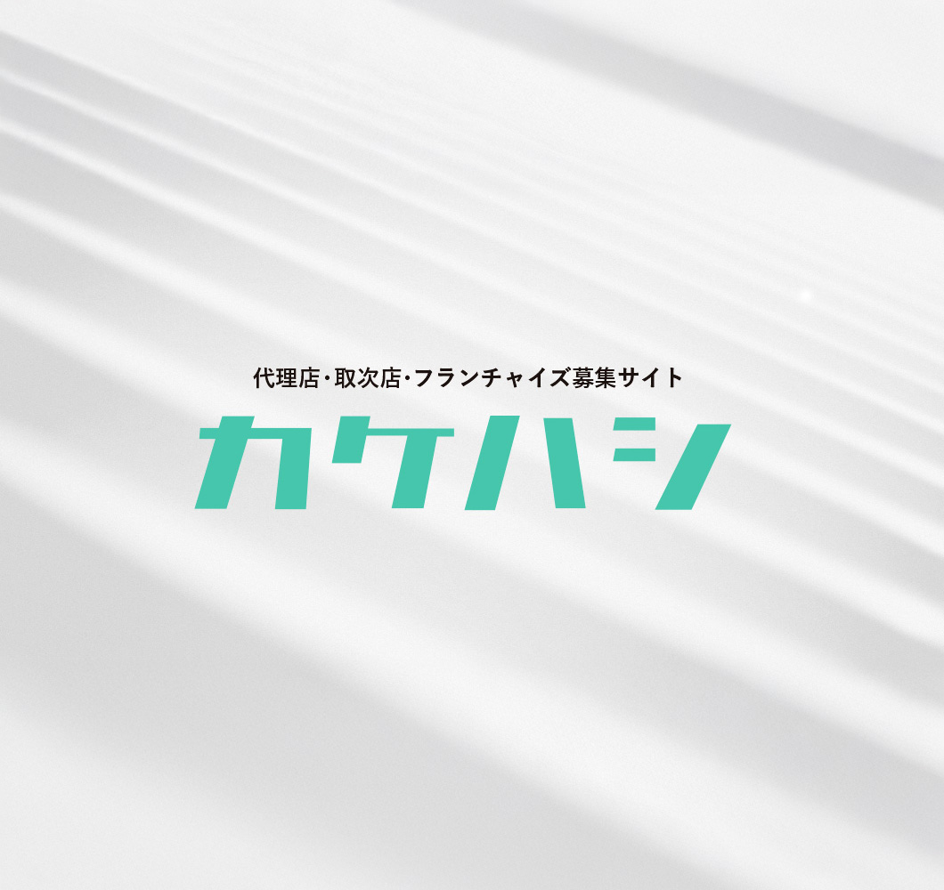 代理店・取次店・フランチャイズ募集サイト　カケハシ
